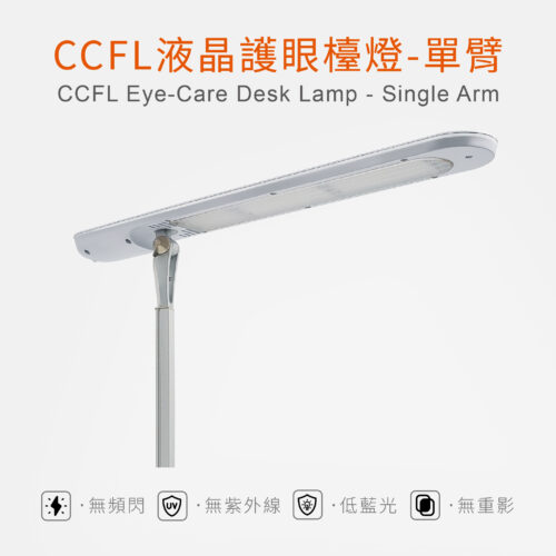 CCFL液晶護眼檯燈 CCFL Desk Lamp
