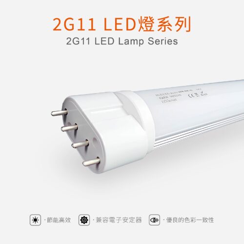 2G11 LED燈系列 2G11 LED Lamp Series