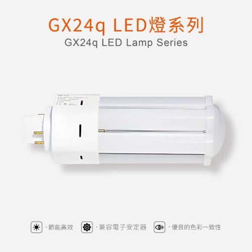 GX24Q LED燈系列 GX24q LED Lamp Series