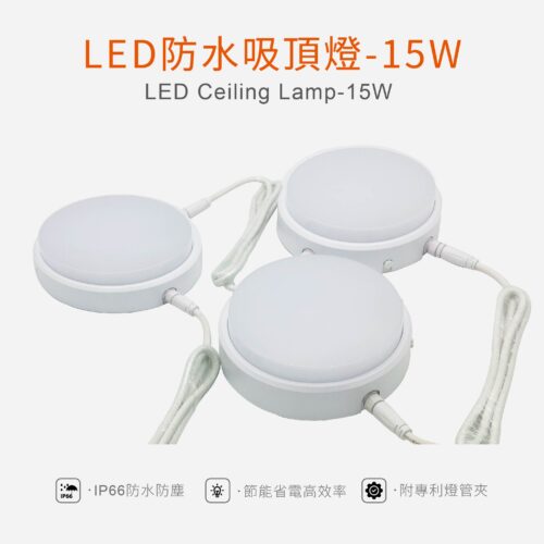 15W 直流 LED防水吸頂燈 15W LED Waterproof Refrigerator Ceiling Light