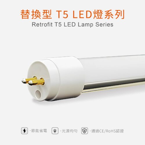 T5 LED 燈管 Retrofit T5 LED Lamp Series