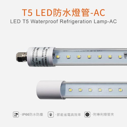 T5 LED 防水 AC