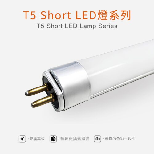 T5 SHORT LED燈 T5 Short LED Lamp Series