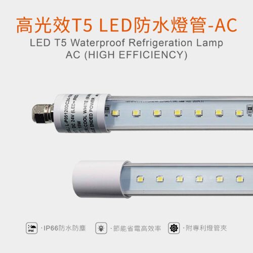 T5 LED 防水燈管
