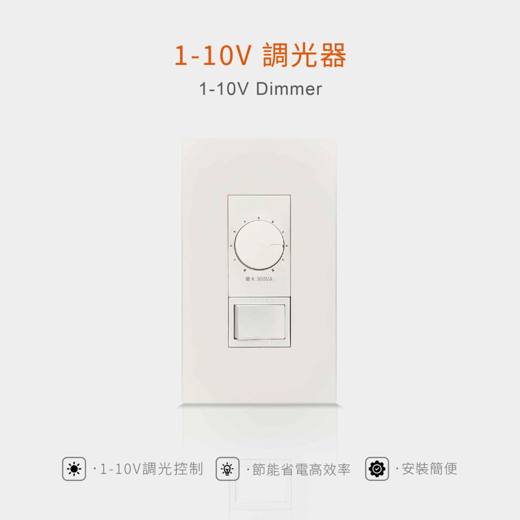 1-10V調光器 - 1-10V Dimmer