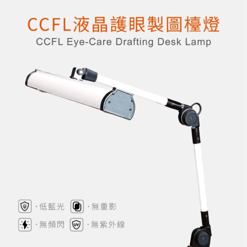 CCFL護眼光源檯燈 CCFL Eye-Care Drafting Desk Lamp