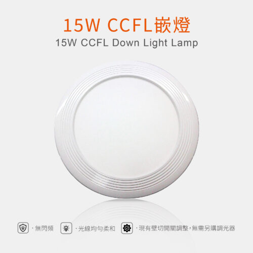 15W CCFL崁燈 崁燈 CCFL 抗摔 15W CCFL Down Light Lamp
