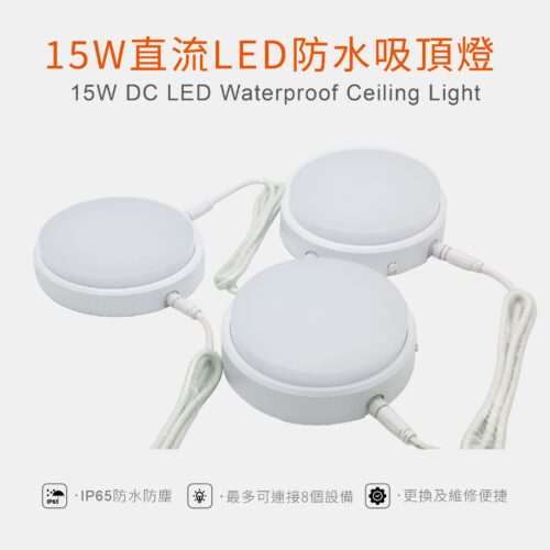 15W 直流 LED防水吸頂燈 15W DC Waterproof LED Ceiling Light