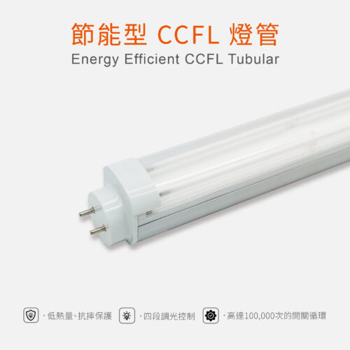 節能型CCFL燈管 15W 調光 抗摔 Energy Efficient CCFL Tubular
