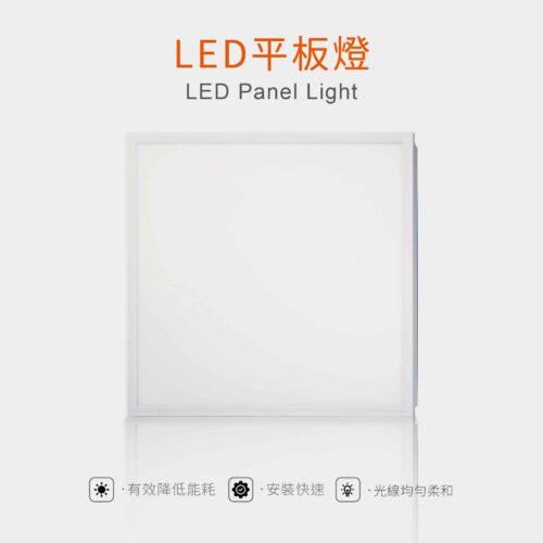 LED平板燈 LED Panel Light