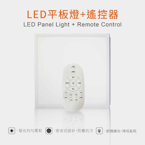 LED調光平板燈+遙控器