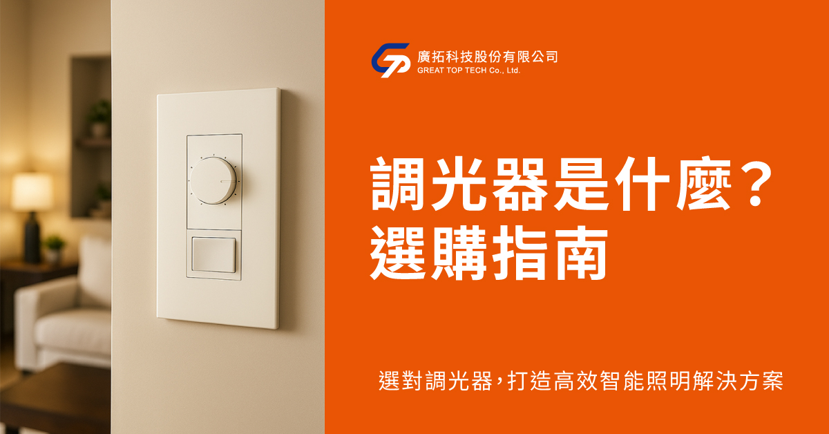調光器是什麼？調光器選購指南